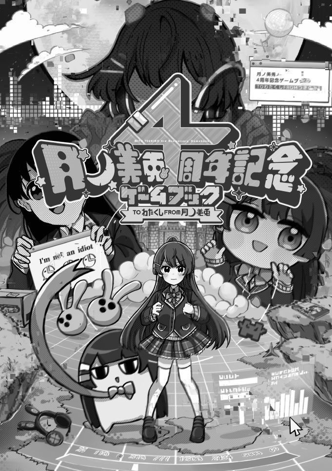 月ノ美兎４周年記念ゲームブック製作裏冊子