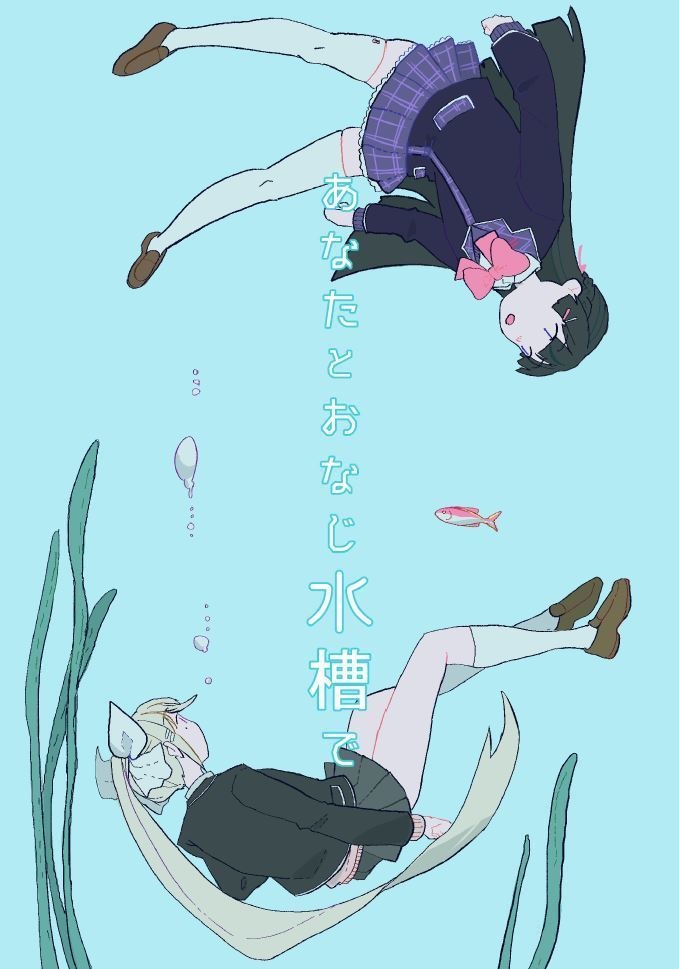 あなたとおなじ水槽で【電子版】
