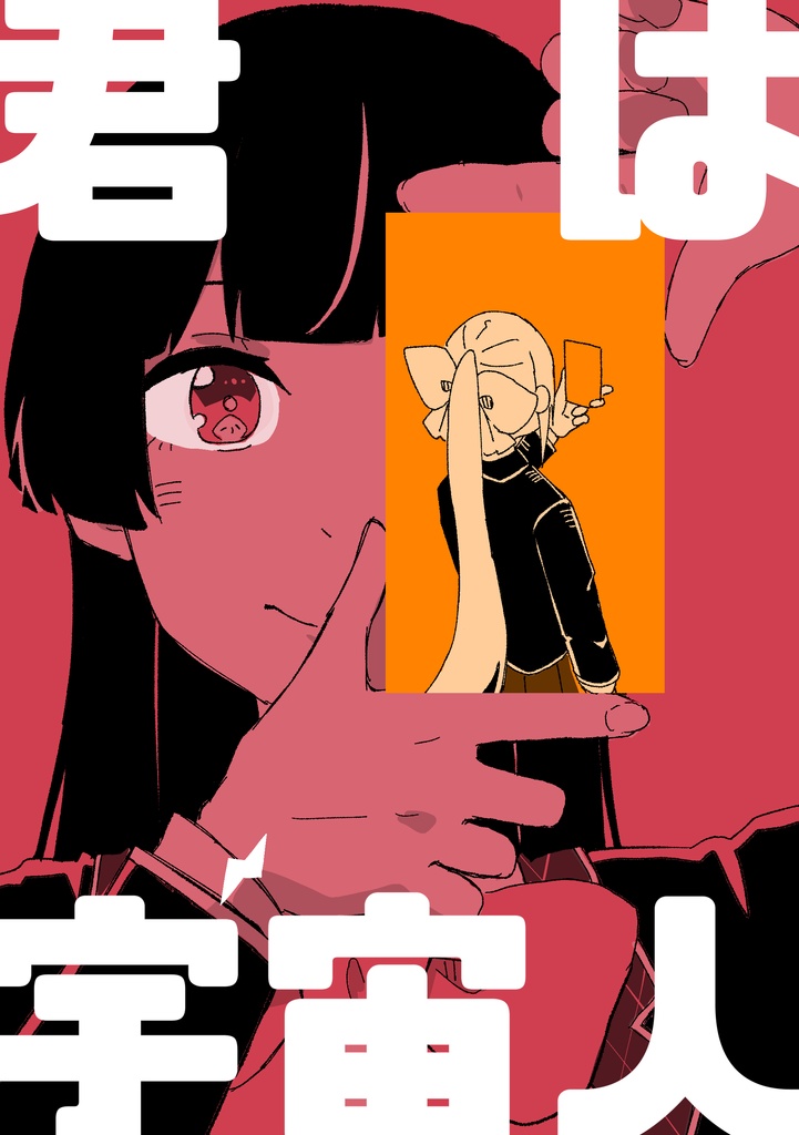 君は宇宙人【電子版】