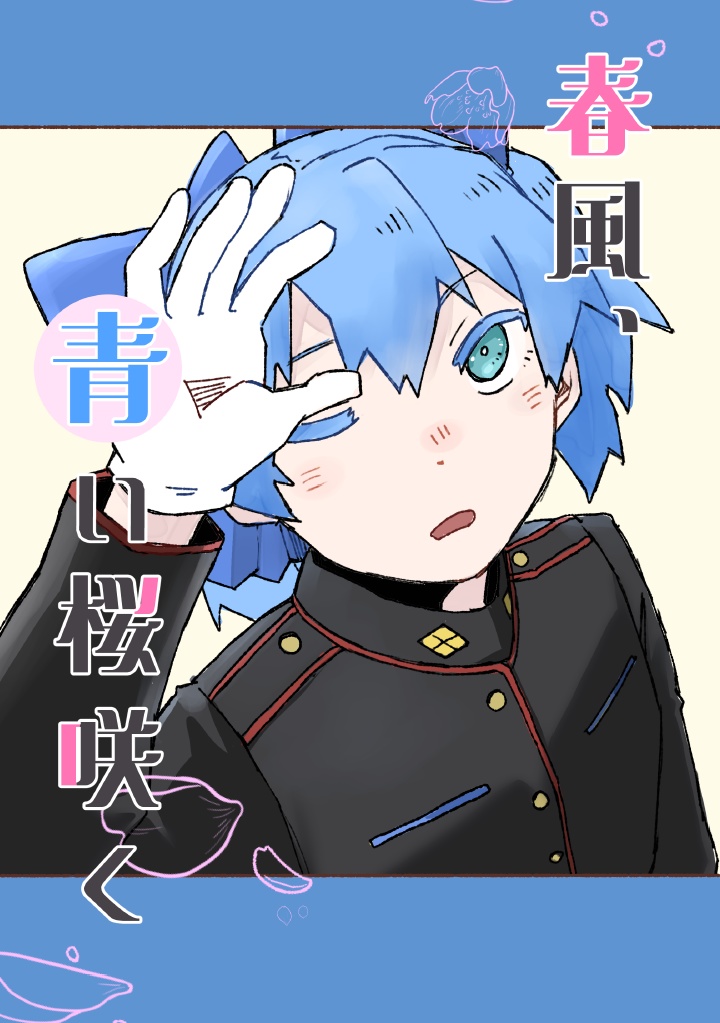 春風、青い桜咲く