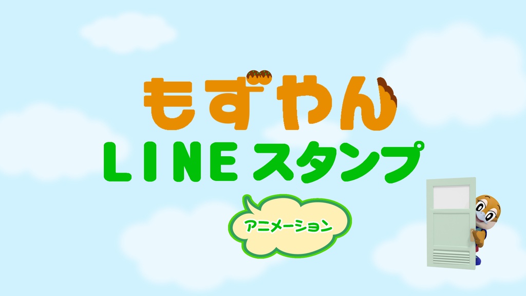 【外部サイトDL商品】 もずやん LINEスタンプ