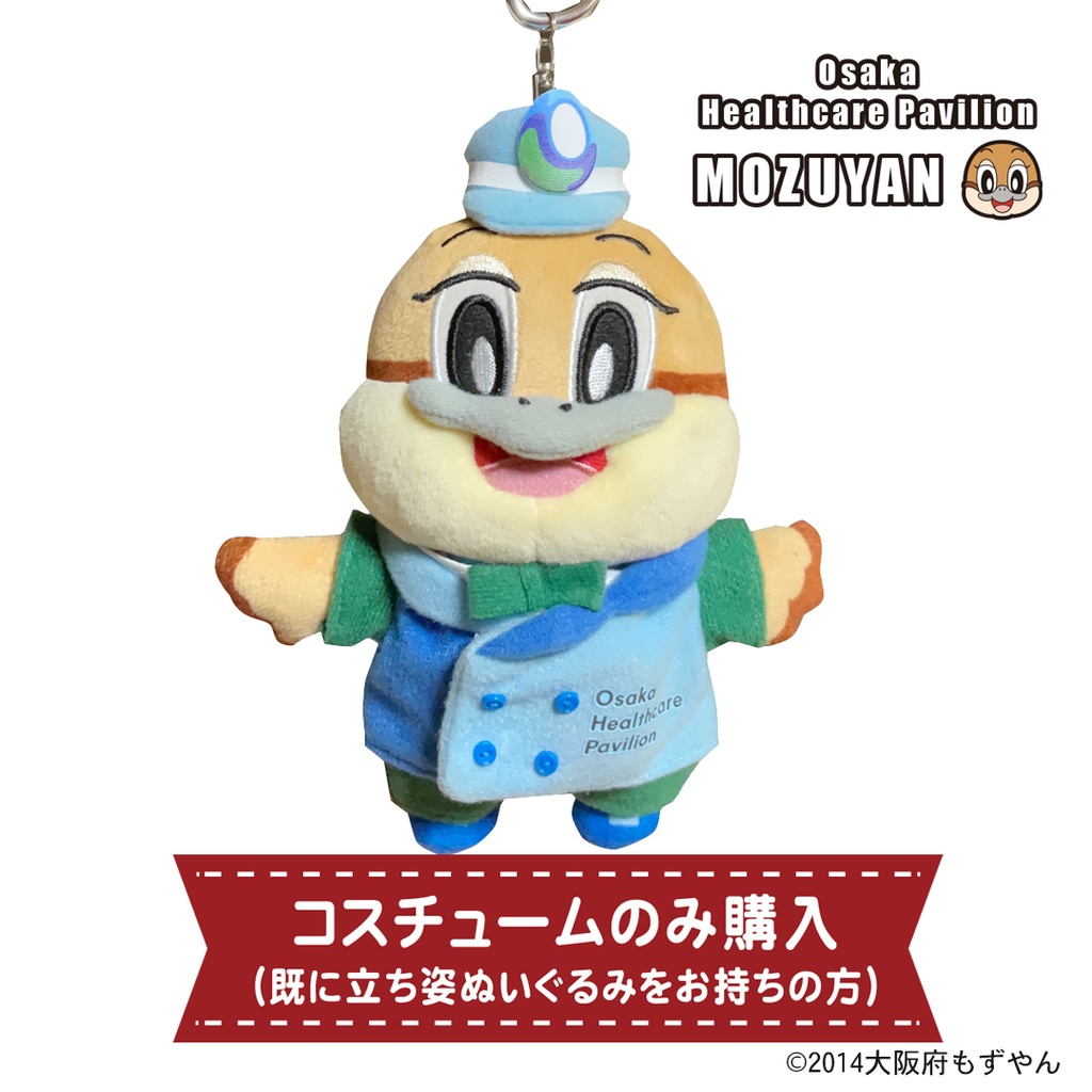 【パビもず！】コスチュームのみ（※既に立ち姿ぬいぐるみをお持ちの方）