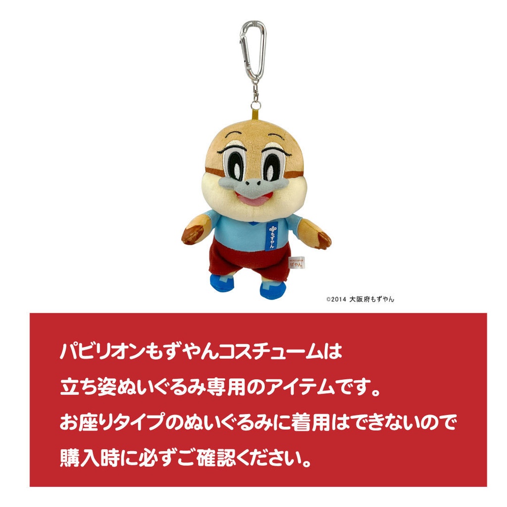 【パビもず!】コスチュームのみ(※既に立ち姿ぬいぐるみをお持ちの方)