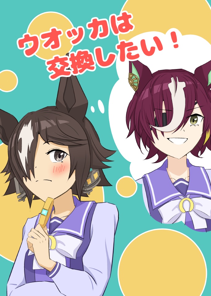 ウオッカは交換したい！