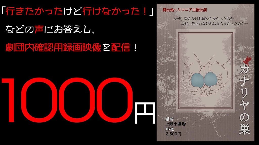 期間限定配信 舞台処ヘリコニア主催公演「カナリヤの巣」