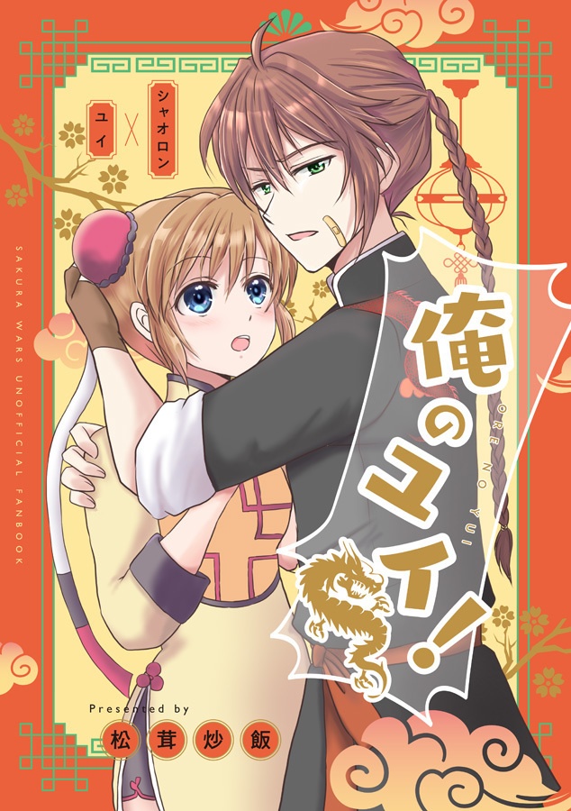 俺のユイ！