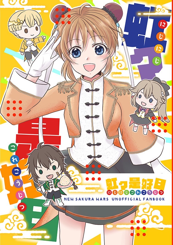 虹々是好日