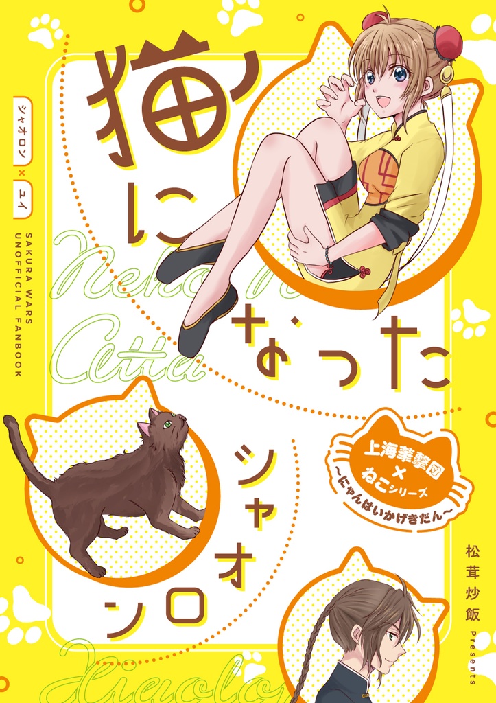 猫になったシャオロン