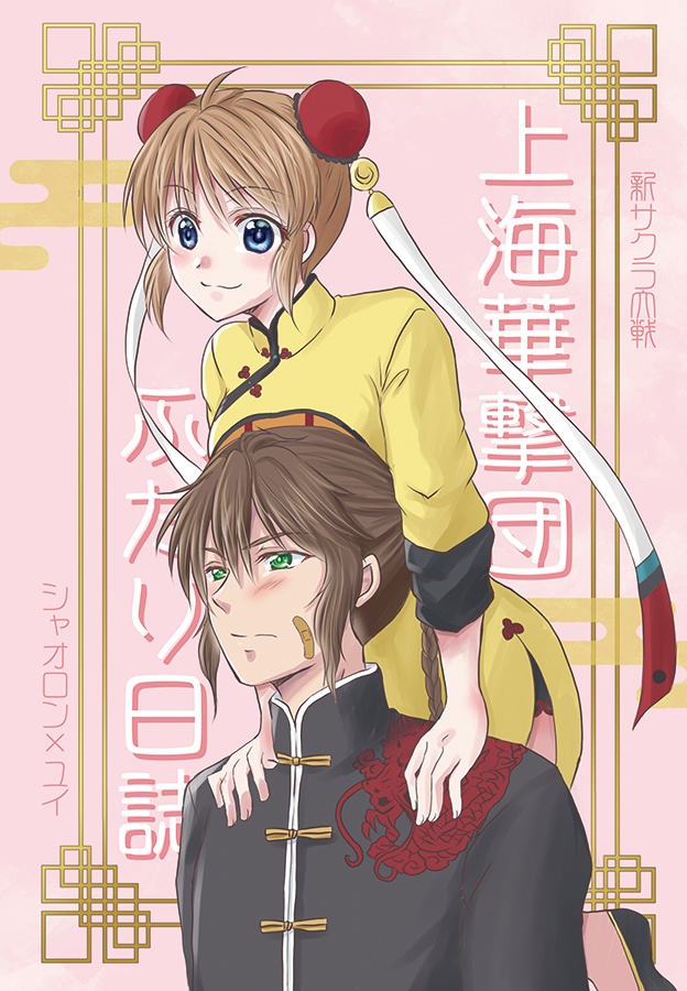 上海華撃団ふたり日誌