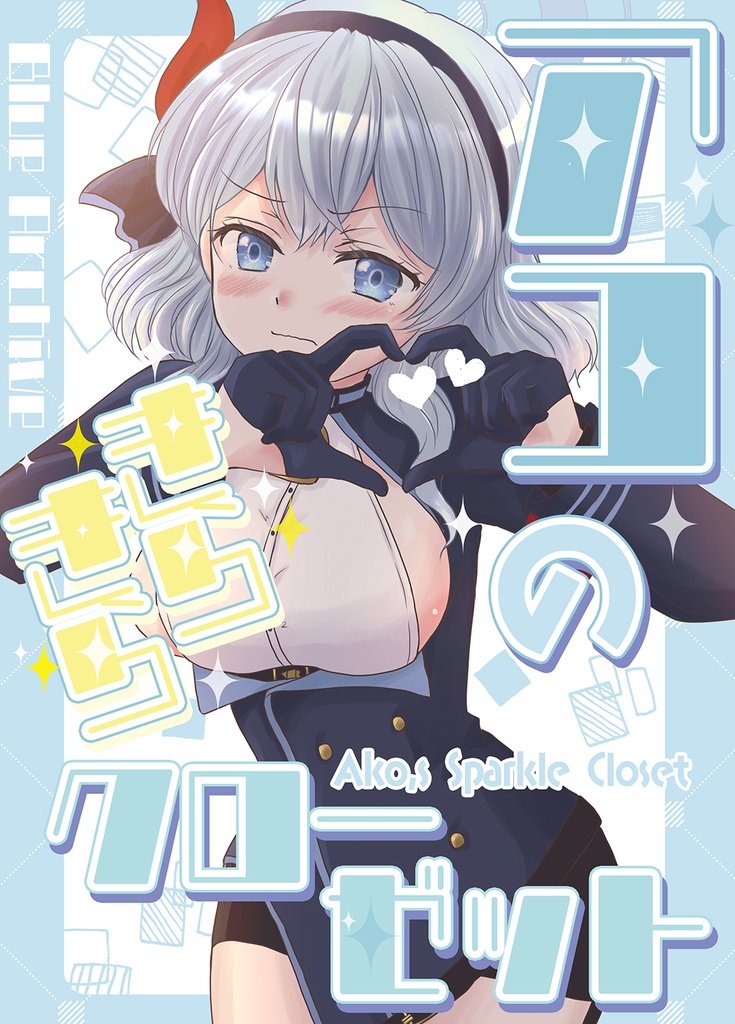 アコのきらきらクローゼット