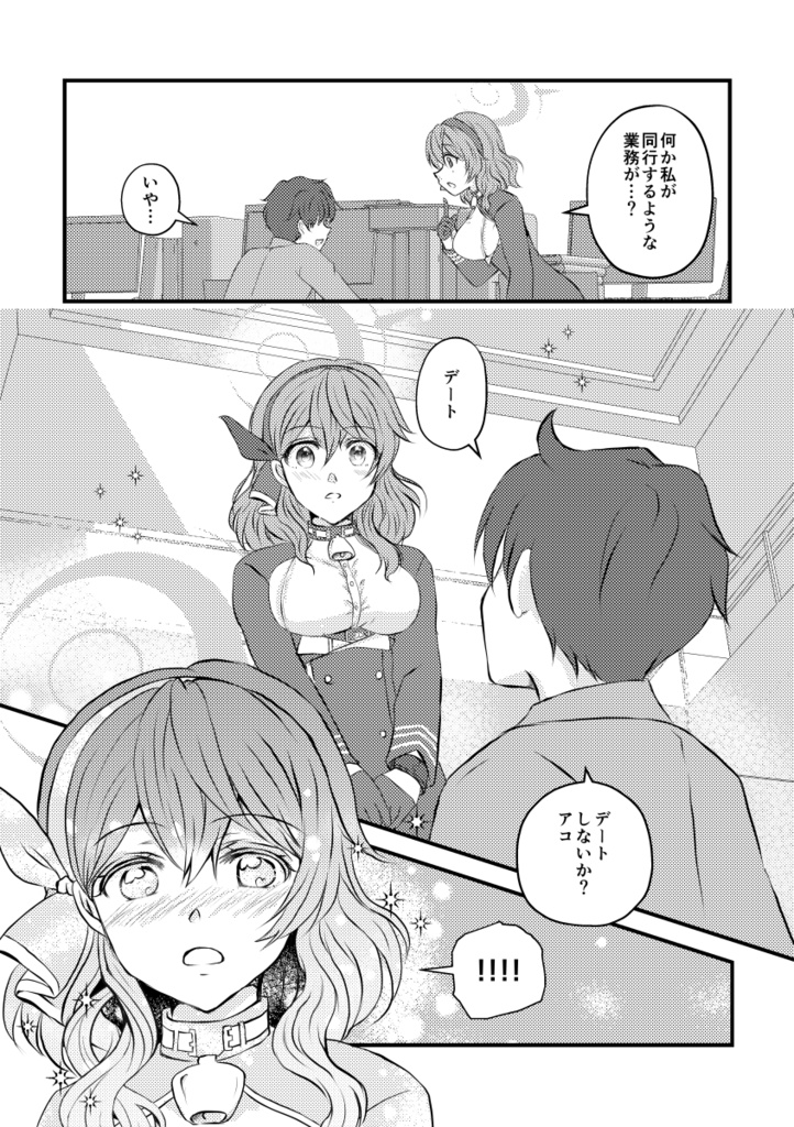 アコとデートがしたいんだけど?