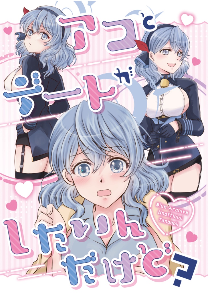アコとデートがしたいんだけど?