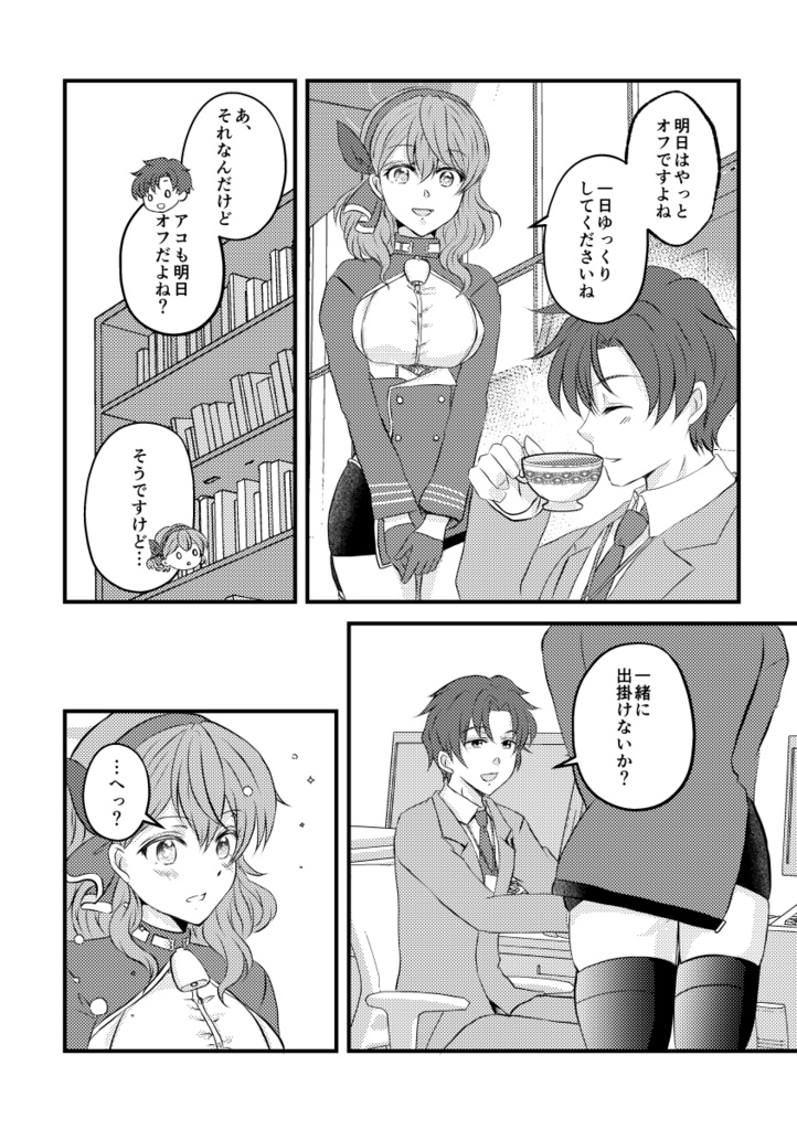 アコとデートがしたいんだけど?