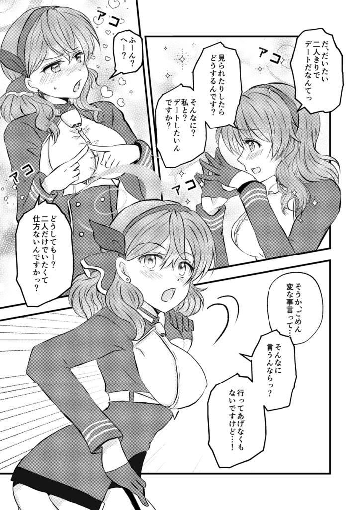 アコとデートがしたいんだけど?