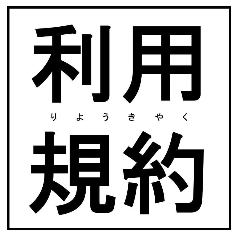 黄泉比良坂雑貨店シナリオ利用規約