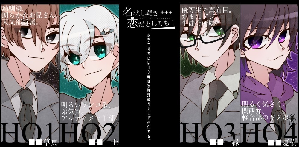【本体無料】CoC非公式シナリオ 「名状し難き恋だとしても!」 SPLL:E109521