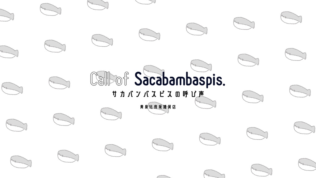 CoC非公式シナリオ 「Call of Sacabambaspis. 〜サカバンバスピスの呼び声〜」