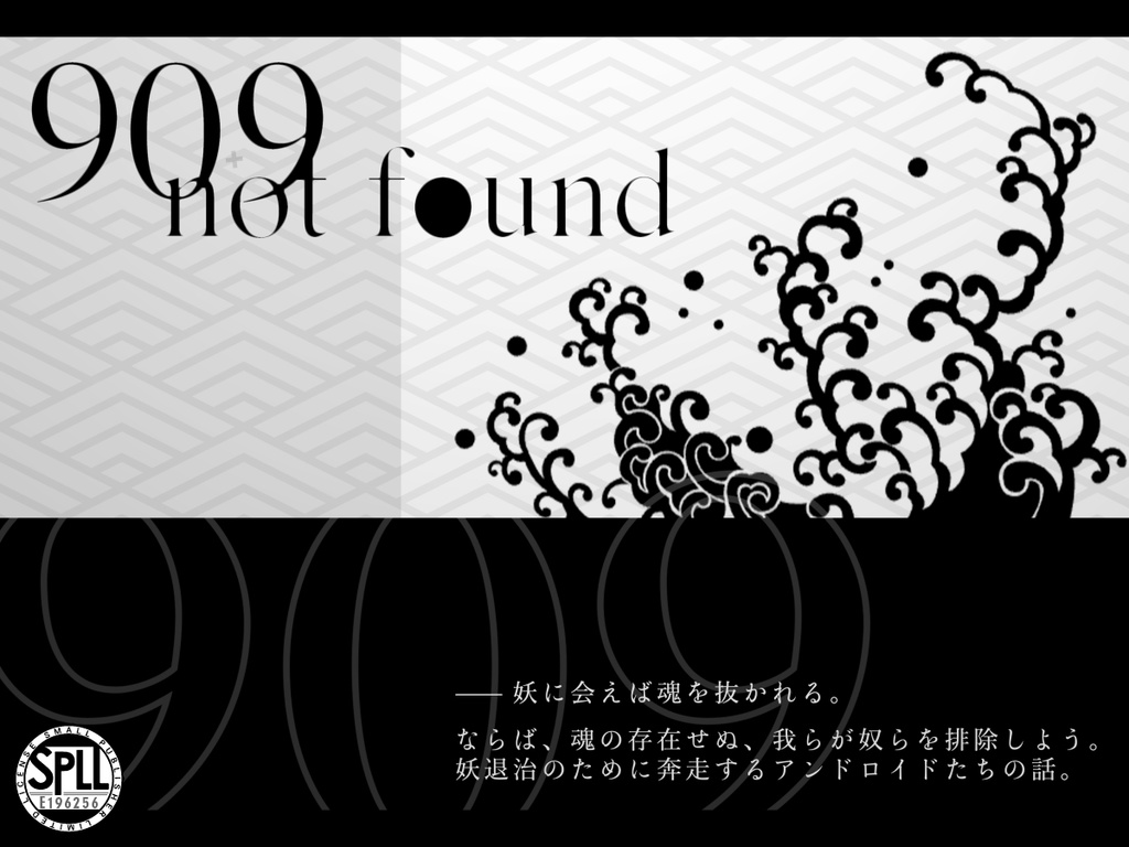 CoC非公式シナリオ 「909 not found」 SPLL:E196256