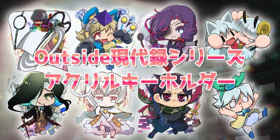 【アクリルキーホルダー】Outside現代録シリーズ
