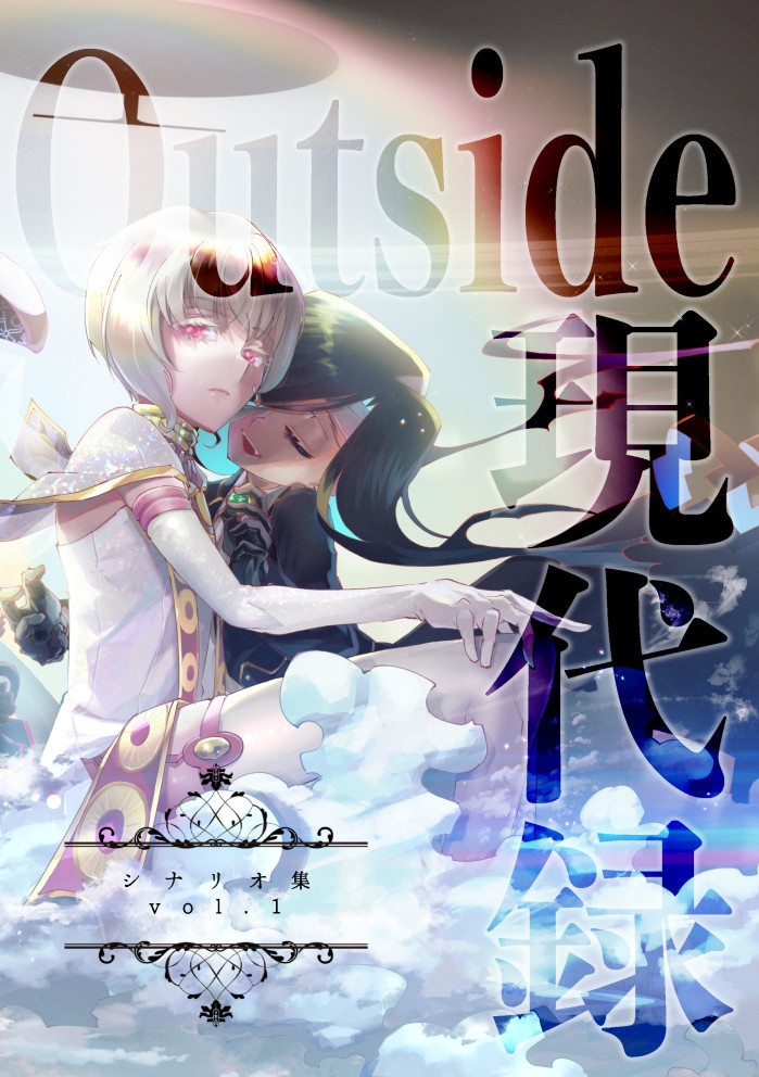 Outside現代録シナリオ集 vol.1