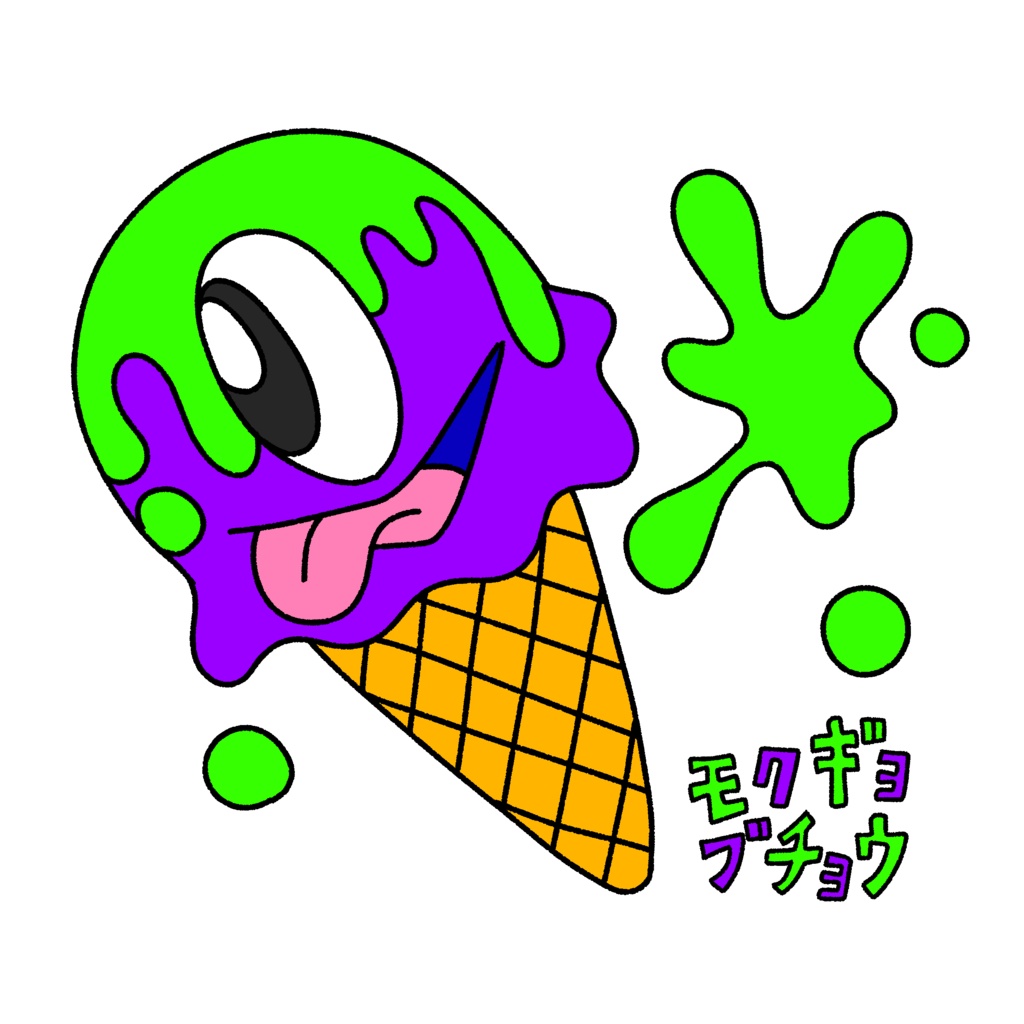 どろどろアイスくんTシャツムラサキ&キミドリ(お色選べます)