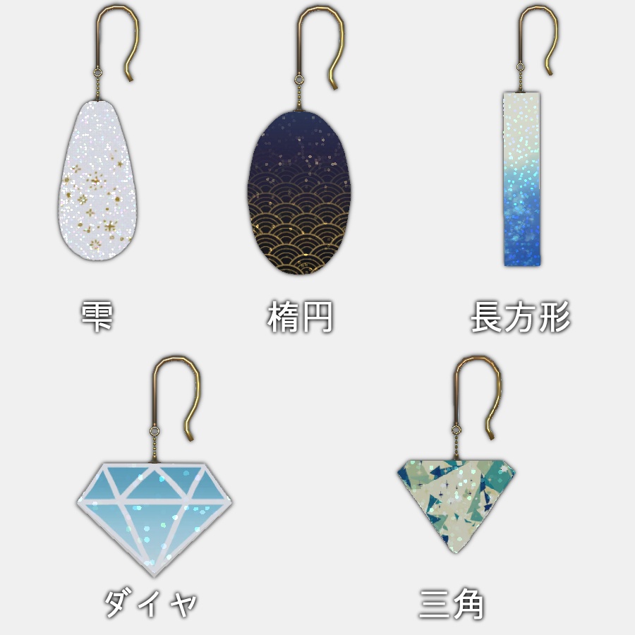 VRC想定 グリッターピアス5種類