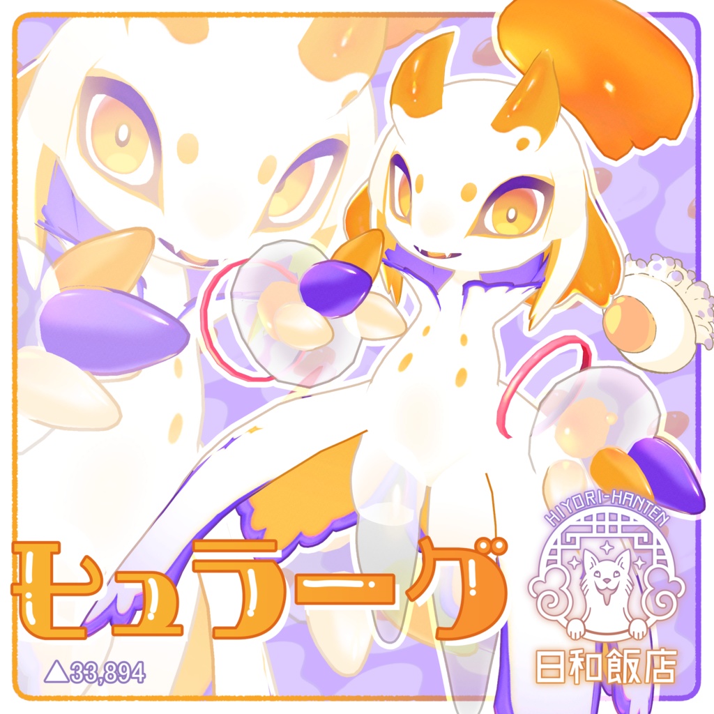 【VRC想定】オリジナル3Dモデル　ヒュラーグ　Fyularg
