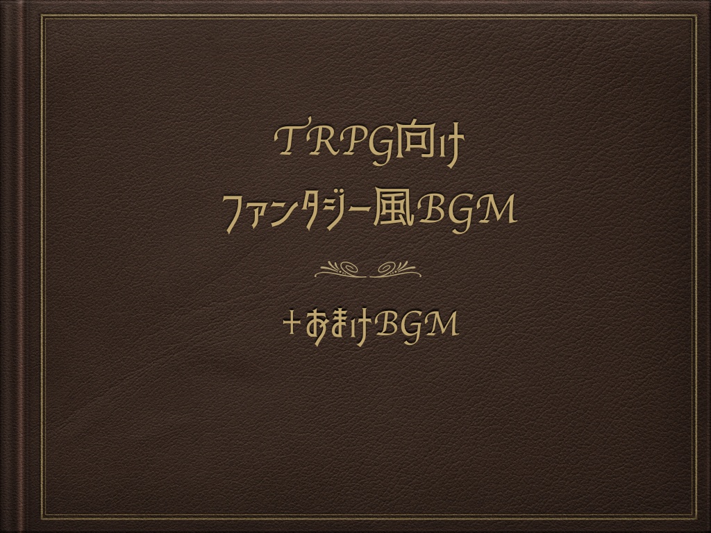TRPG向けファンタジー風BGM＋α