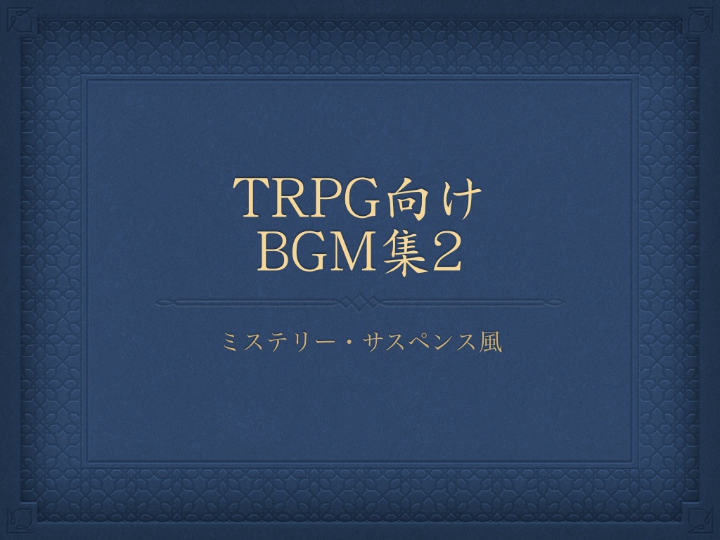 TRPG向けBGM集2
