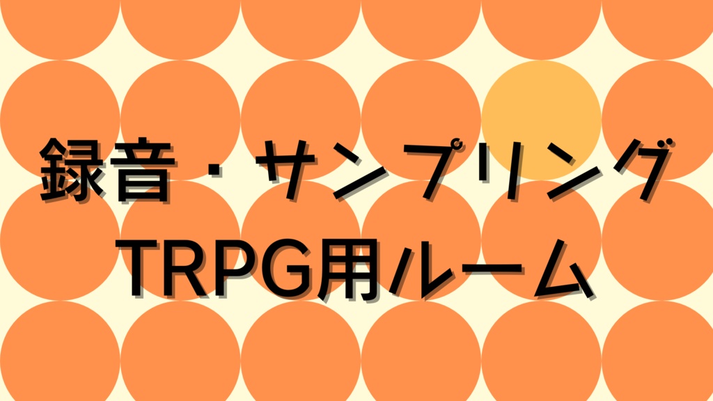 録音・サンプリングTRPG用ルームデータ