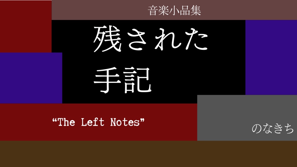 音楽小品集『残された手記』