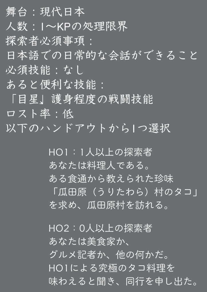 CoC『ウリタワラの蛸』