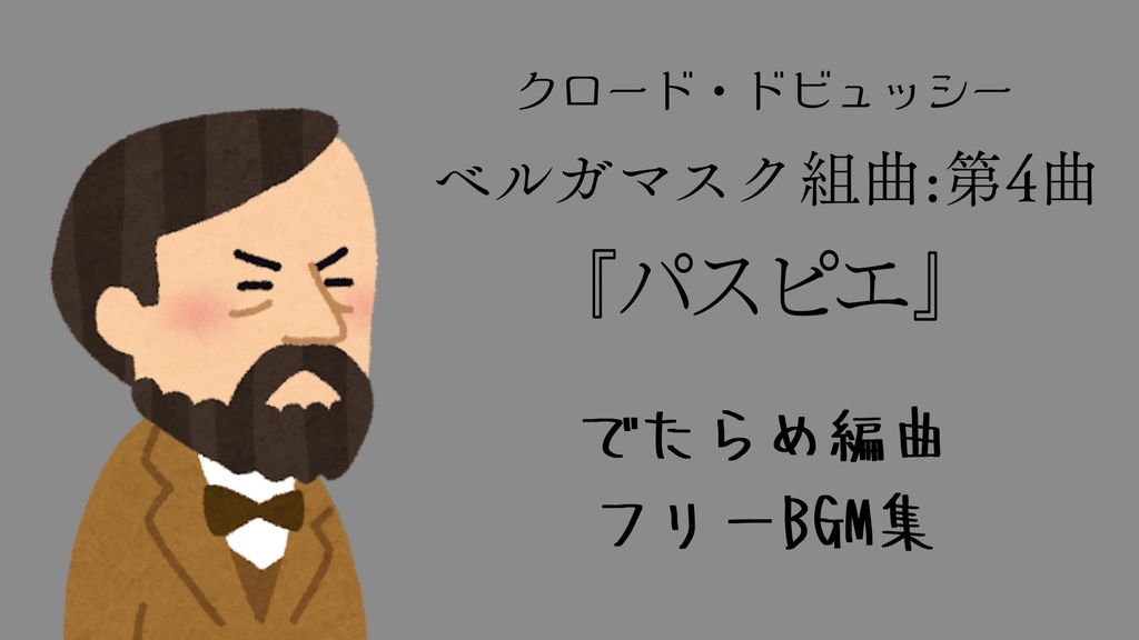 ドビュッシー『パスピエ』【フリーBGM】