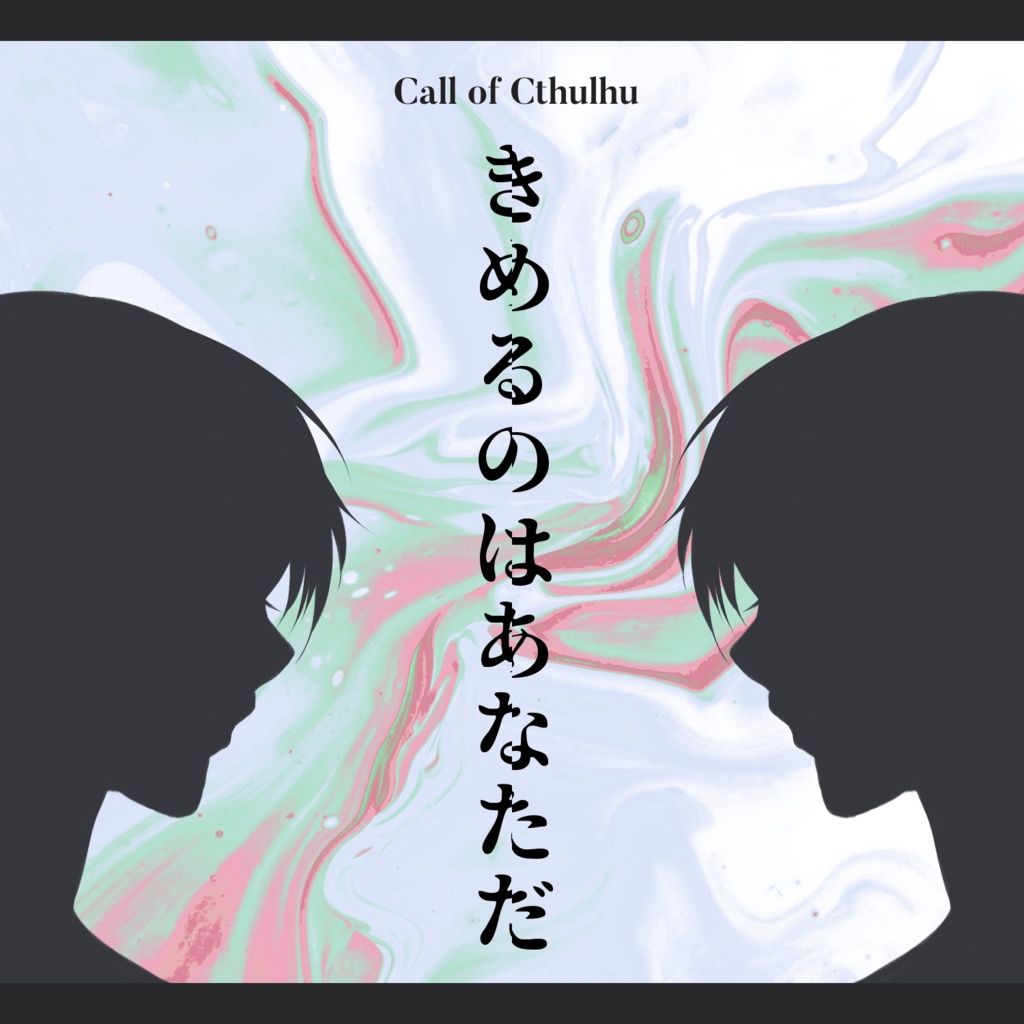 クトゥルフ神話TRPG【きめるのはあなただ】〔CoC7版併用可〕