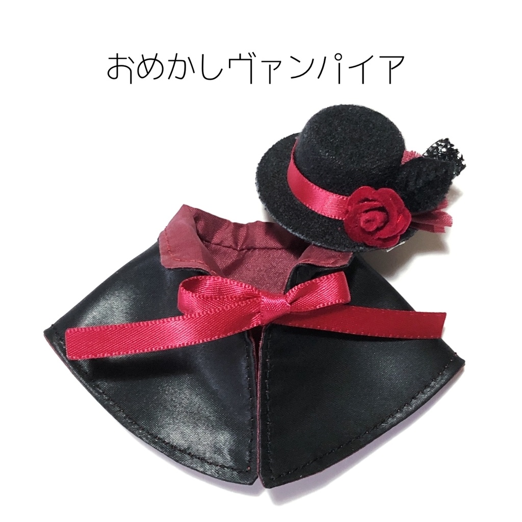 おめかしヴァンパイア