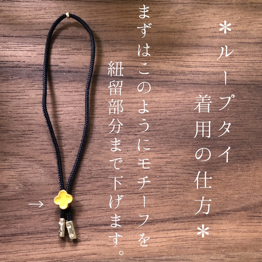 【New】ぬい用ループタイ