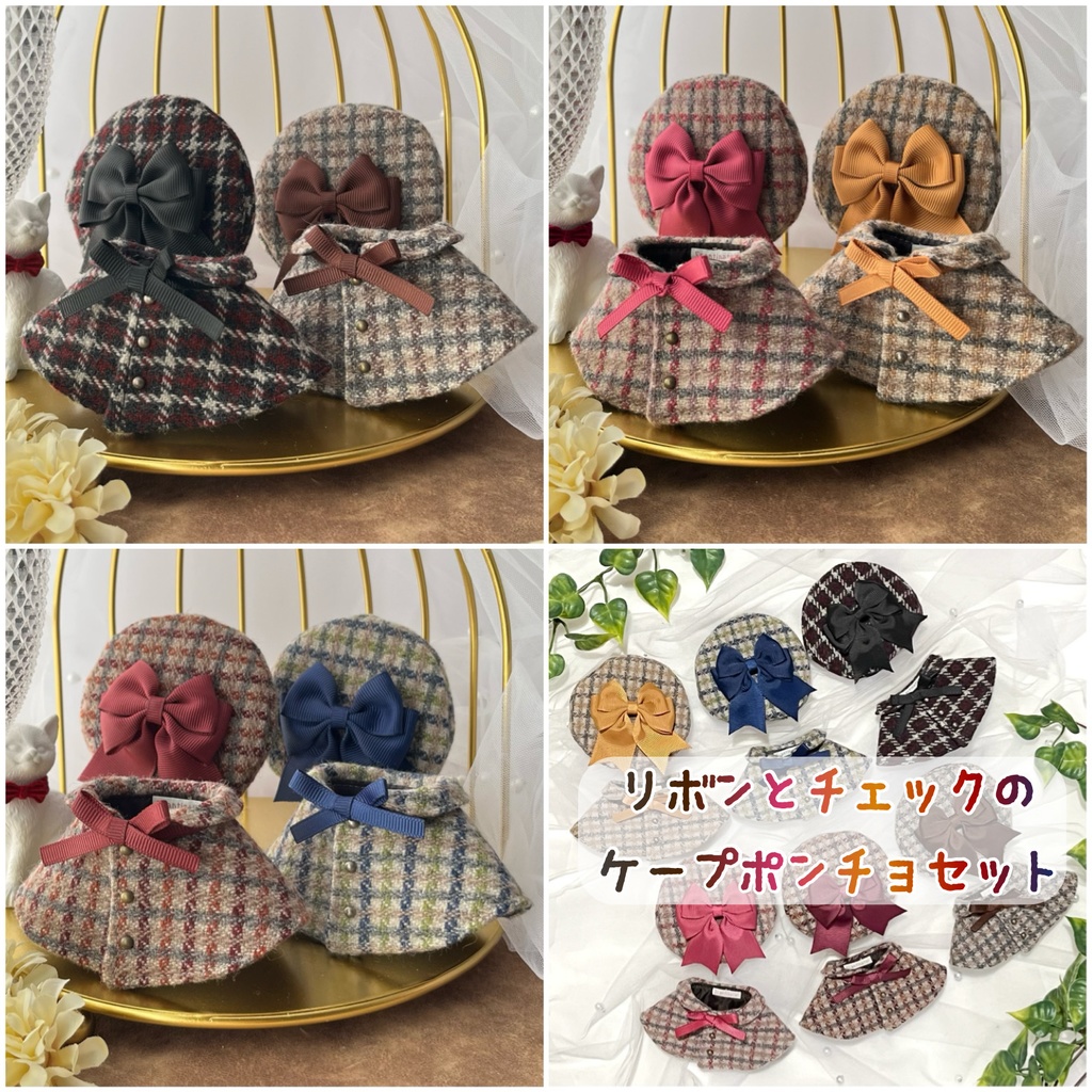 リボンとチェックのケープポンチョセット【にじぱぺ、ポジぬい、フクヤぬい兼用】