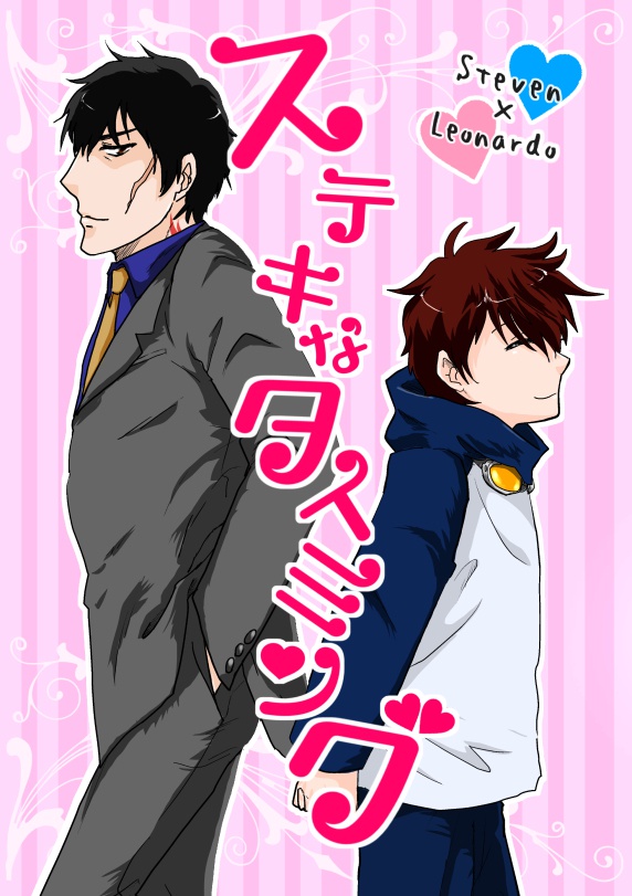 ステキなタイミング