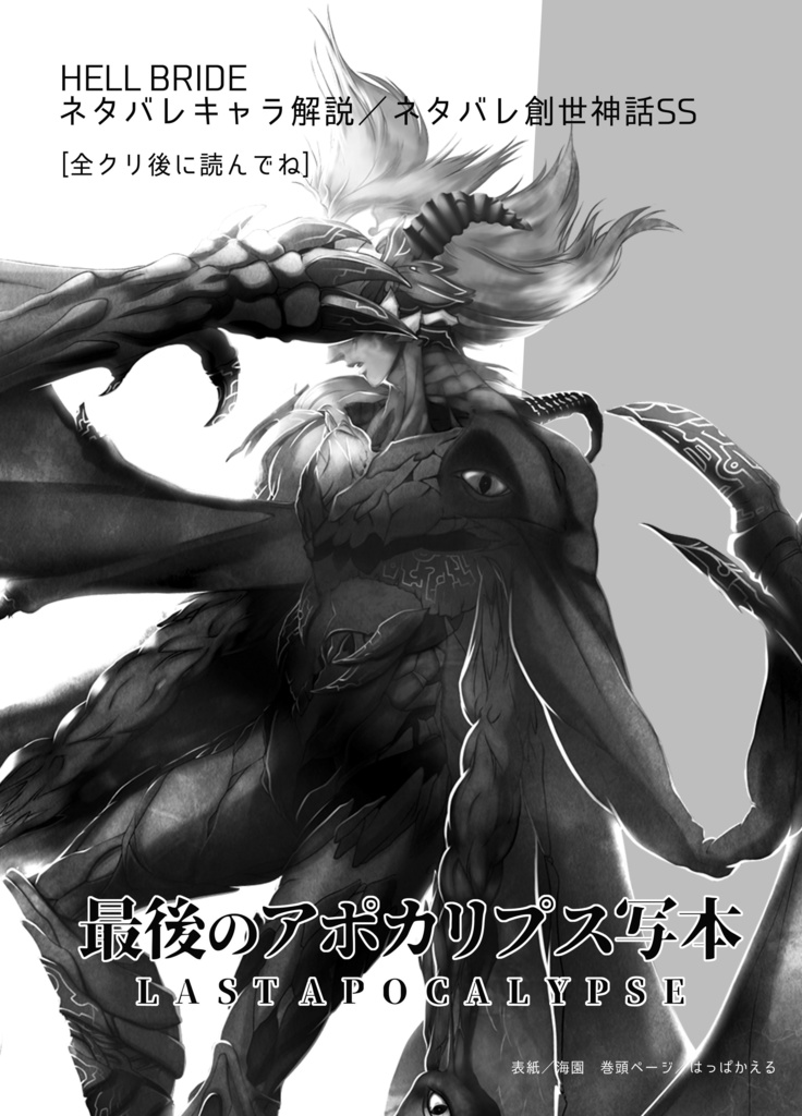 HELL BRIDE ネタバレ創世神話 小説