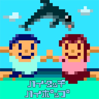 ハイタッチハイポップ