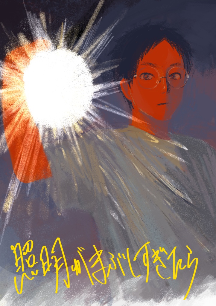 照明がまぶしすぎたら