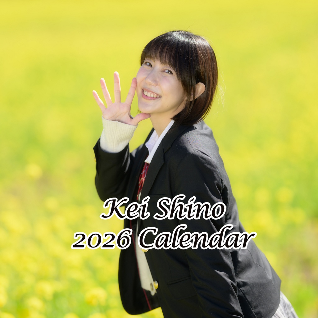 志乃蛍2026カレンダー