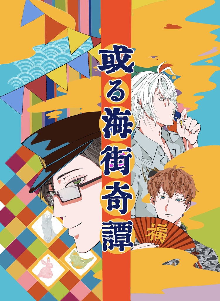 【CLB8新刊】或る海街奇譚【ヨコハマ本】