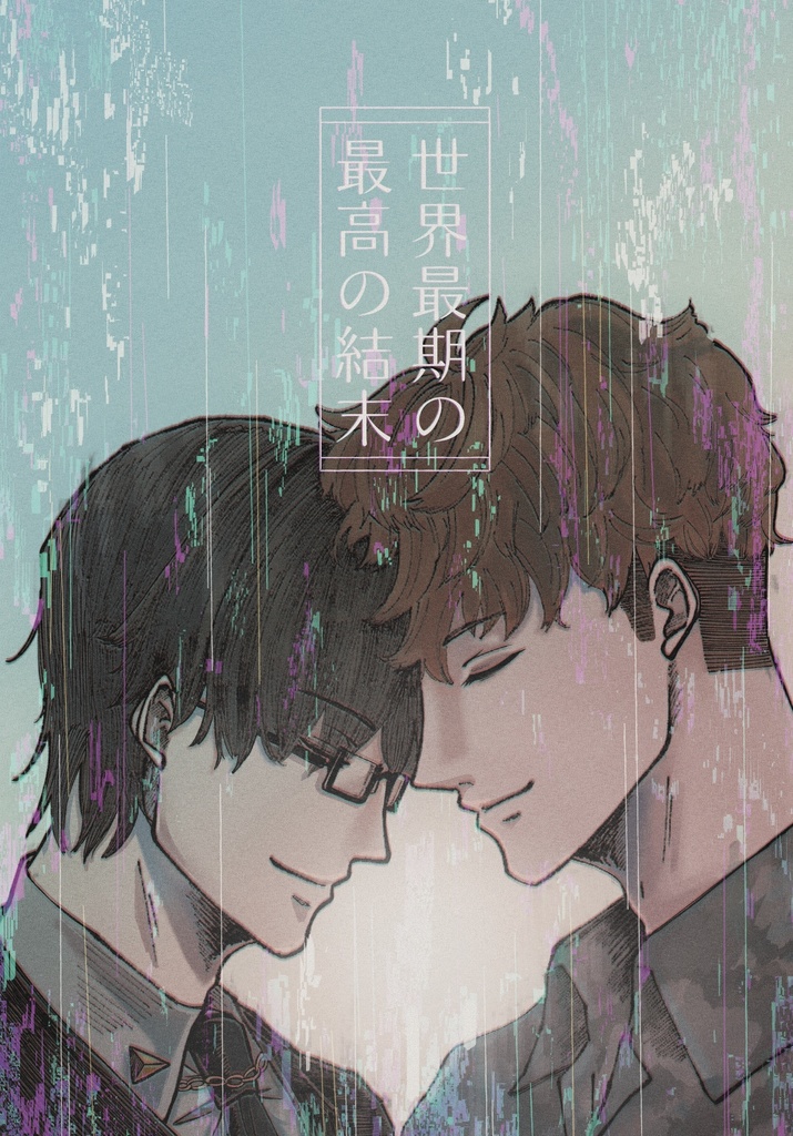 【11/29新刊】『世界最期の最高の結末』【理銃】