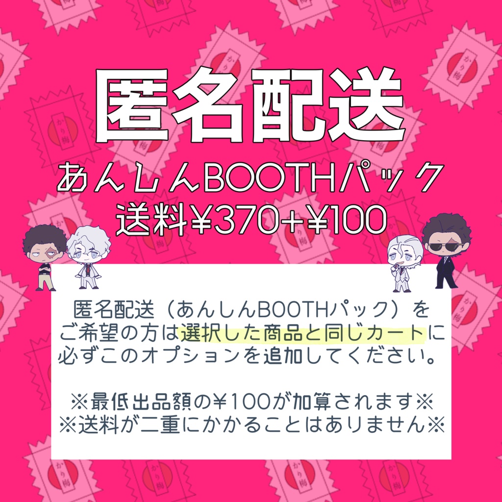 匿名配送オプション