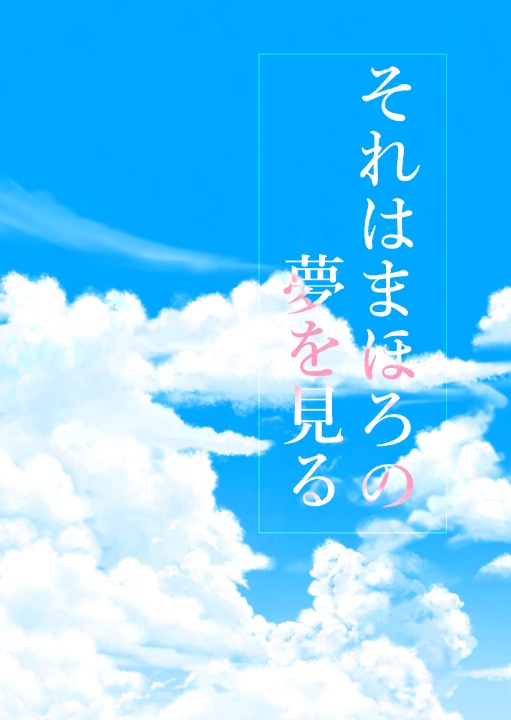 それはまほろの夢を見る