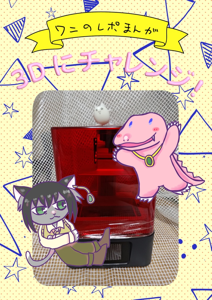 ワニのレポまんが～3Dにチャレンジ！～（電子版）