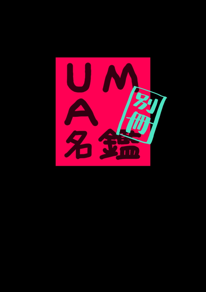別冊UMA名鑑
