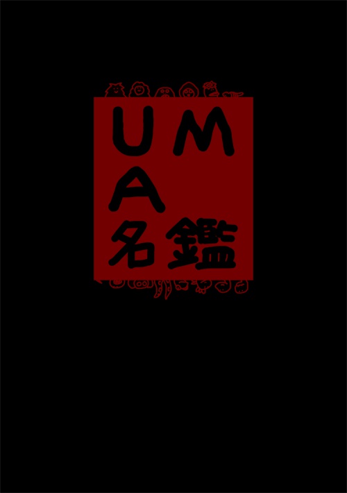UMA名鑑