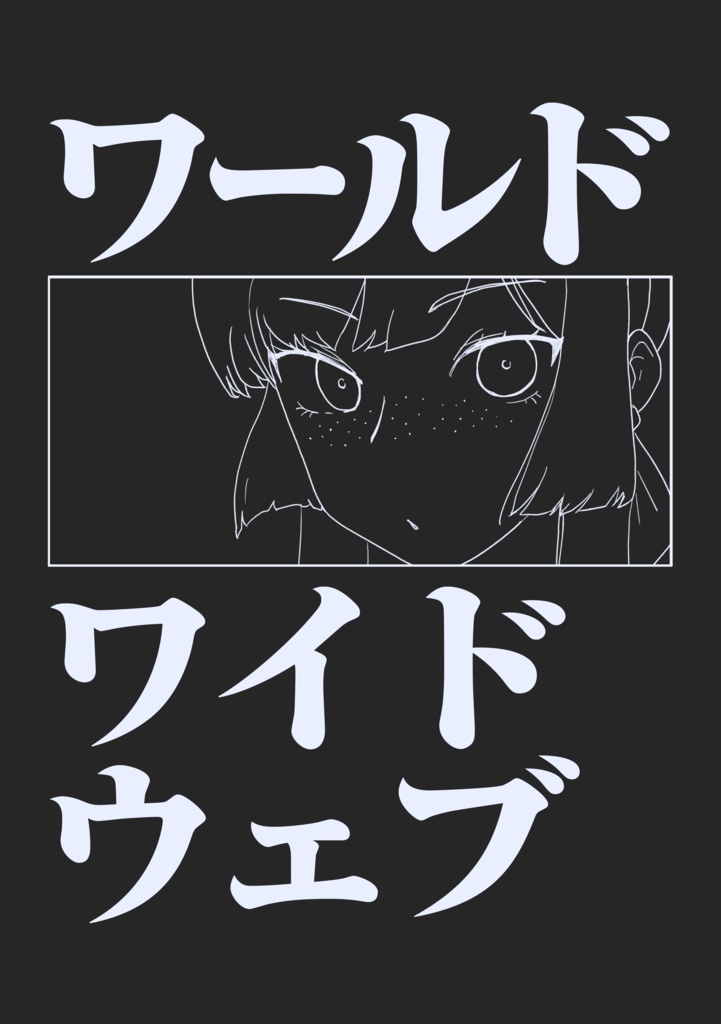 【艦これ】ワールドワイドウェブ（印刷版+PDF版セット）